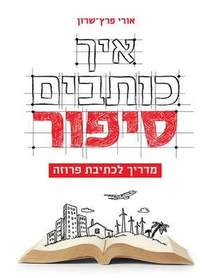 cover image of איך כותבים סיפור - How to Write a Story Book